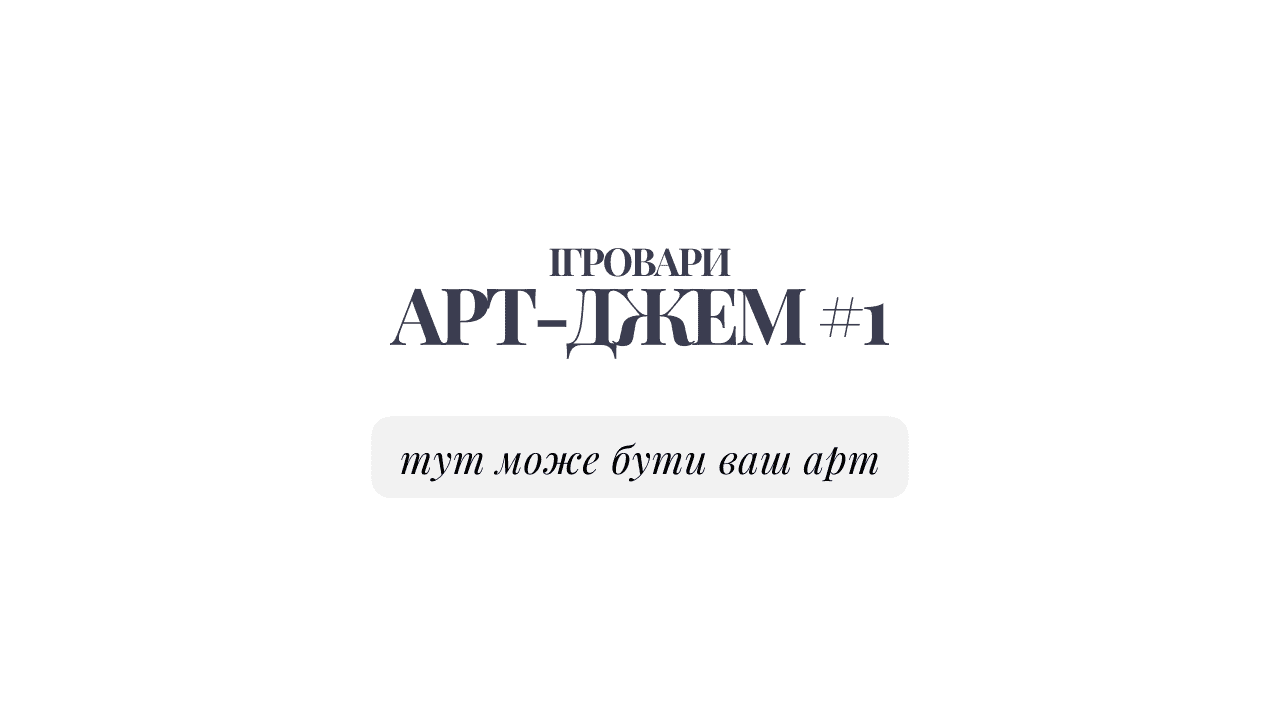 Ігровари Арт-Джем #1 Thumbnail